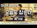 오늘도 참는다 배기성 드럼 연주 악보 드럼커버 Drum Cover 듣기 AbcDRUM