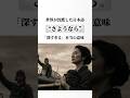 世界が沈黙した日本語”さようなら”その言葉の裏にはとんでもない過去の先人達の「想い」が隠されていた。
