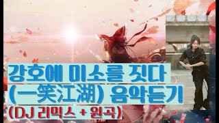 나루토춤, 一笑江湖 -闻人听書(틱톡 DJ) , -姜姜 (강호에 미소를 짓다), 하이디라오