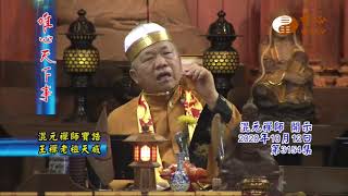 混元禪師寶誥王禪老祖天威【唯心天下事3154】｜ WXTV唯心電視台