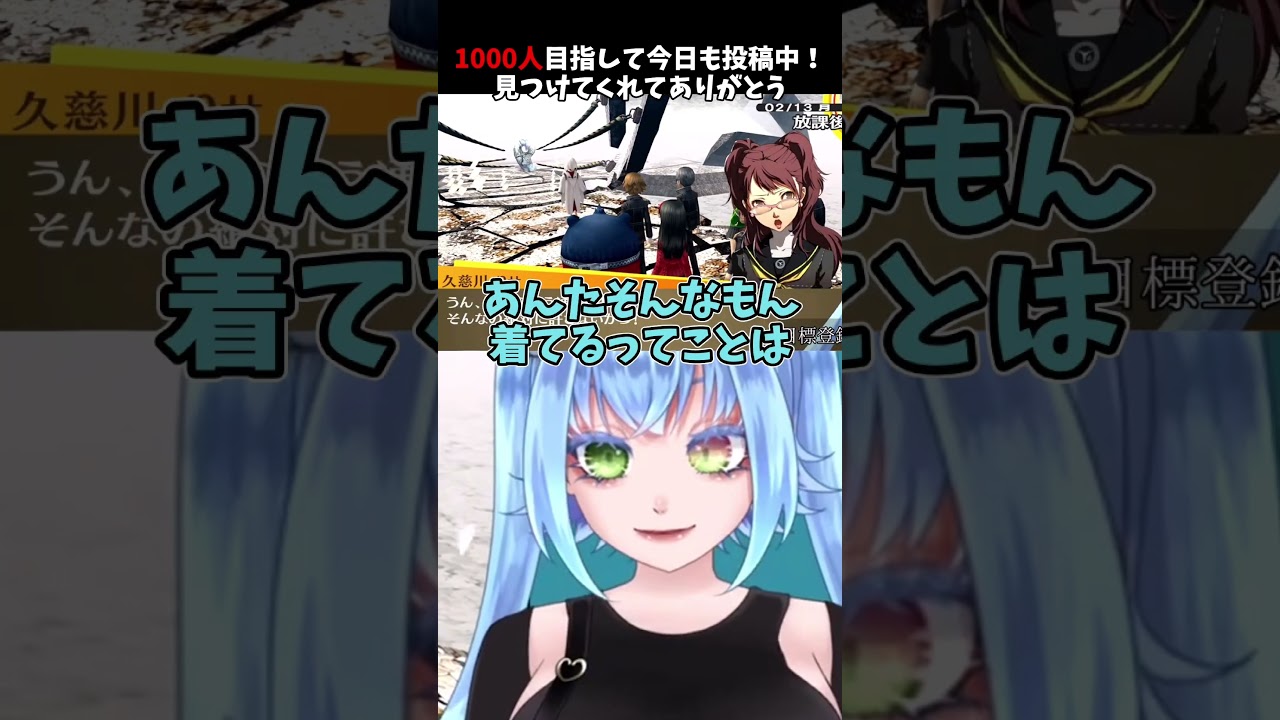なんでこんなもん着てるの!?#ペルソナ4 #vtuber #shortvideo !