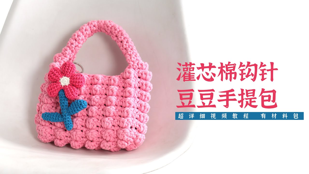 灌芯棉钩针豆豆包包，比很多大牌都漂亮