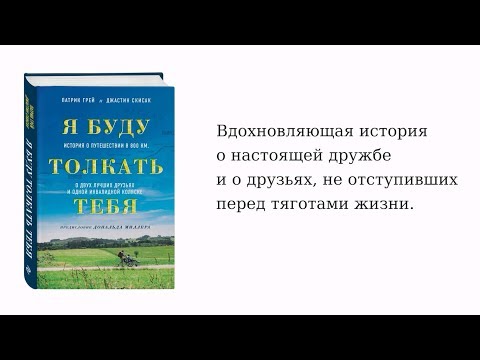 Я буду толкать тебя. История о путешествии в 800 км