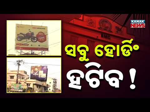 ରାଜଧାନୀରେ ନୋ ହୋର୍ଡିଂ ଜୋନ୍‌ କଟକଣା | Hoardings Above 40 Feet To Be Removed From Bhubaneswar