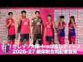 【セレッソ大阪】クラブ史上初！トップチームとヤンマーレディースが新体制合同記者会見！【あすリートチャンネル】