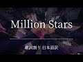 【歌詞割り・日本語訳】Million Stars - ME:I