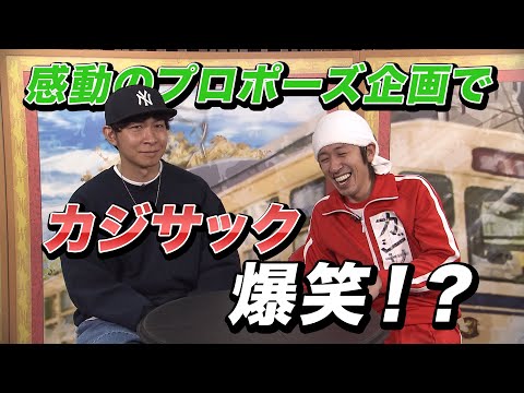 【未公開シーン】感動のプロポーズ企画だったのにカジサック爆笑！？