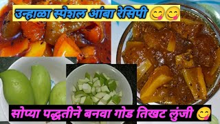 उन्हाळा स्पेशल आंबा रेसिपी ??||  कैरीची आंबट गोड लूंजी || गोड आंबा रेसिपी ||