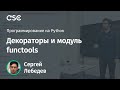 Декораторы и модуль functools