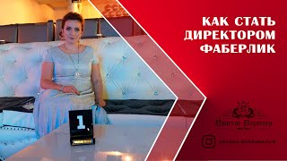 Как Стать Директором FABERLIC? Как заработать деньги в Интернет ЛЕГАЛЬНО? Как Стать Директором FABERLIC? Как заработать деньги в Интернет ЛЕГАЛЬНО?