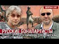 Русские бонапартисты