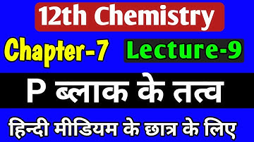 p ब्लॉक तत्व,/class 12 chemistry chapter 7 2022,/ p block elements class 12 in hindi,/lec-9