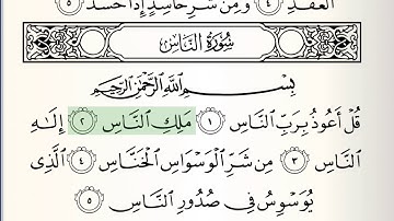 سورة الناس مكتوبة يصوط القارء ماهر المعيقلي - جودة عالية