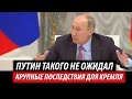 Путин такого не ожидал. Дело чревато крупными последствиями