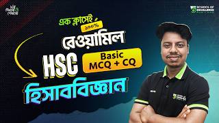 HSC Accounting 1st Paper | রেওয়ামিল | (Basic+CQ+MCQ) ১ ক্লাসে ১০০% কমপ্লিট🔥|হিসাববিজ্ঞান ১ম পত্র