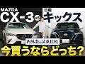 【MAZDA CX-3/日産 キックス】隠れた実力派 SUV!CX-3vsキックスのライバル対決徹底比較!