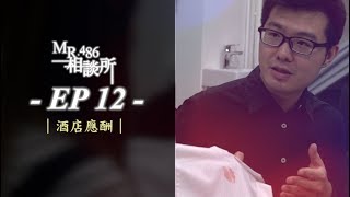 MR.486・相談所・EP12・酒店應酬｜Channel 486