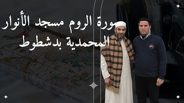 سورة الروم|مسجد الأنوار المحمدية بدشطوط|عقد قران نجلة الشيخ ابراهيم محمد عبد السميع 13ديسمبر 2024