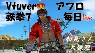 [鉄拳7]　Vtuberアフロ　ほぼ毎日ライブ　第1回