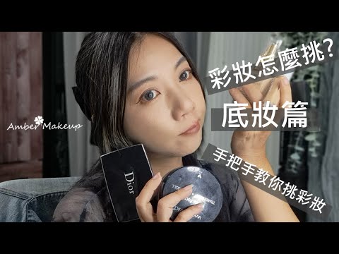 彩妝品怎麼挑? | 底妝篇 | 手把手教你挑彩妝 | Amber47