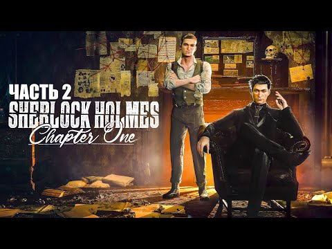 Видео: Sherlock Holmes: Chapter One Полное Прохождение - Часть 2