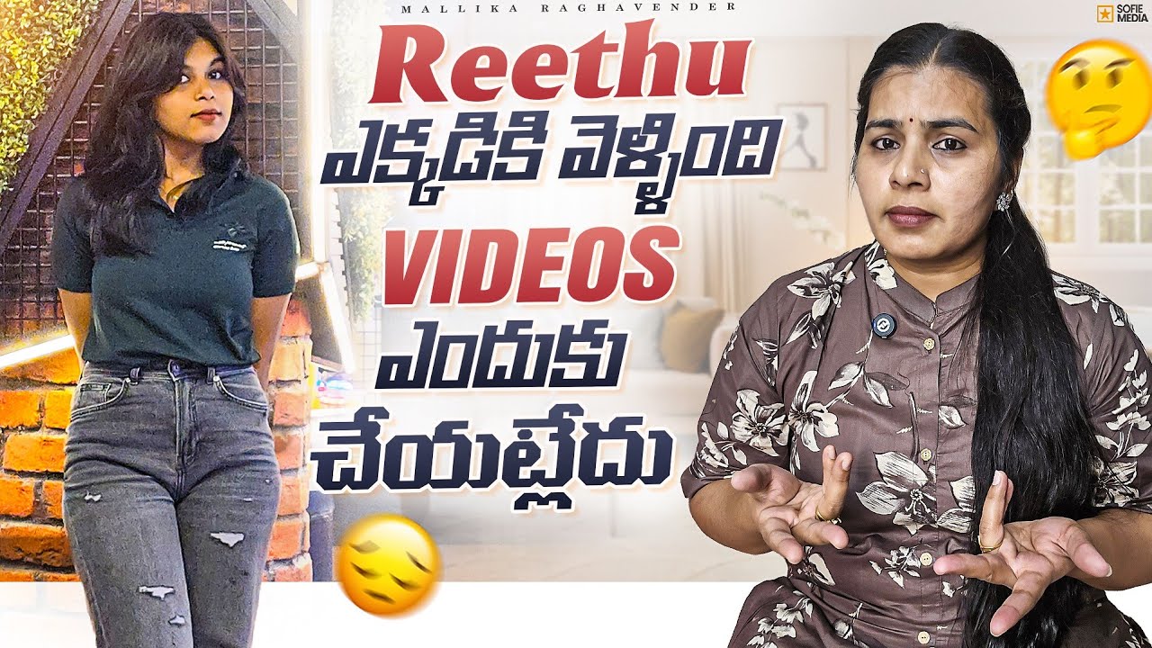 Reethu Rk Reethu ఎక్కడికి వెళ్ళింది అసలు videos ఎందుకు చేయట్లేదు Reethu Decision ...