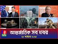 বিশ্বের সব গুরুত্বপূর্ণ খবর | Banglavision World News | 28 অক্টোবর 2025 🌍