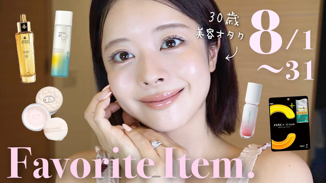 【8月購入品まとめ】全部ガチで良すぎて神😭🛍️✨一ヶ月使って本気で良かった8月お気に入り達！