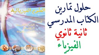 حلول تمارين كتاب الفيزياء للسنة ثانية ثانوي