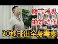 每天10次腹式呼吸 相当于给内脏 洗个澡 年龄越大效果越好 人体百科David伟 每天10次腹式呼吸 相当于给内脏 洗个澡 年龄越大效果越好 人体百科David伟