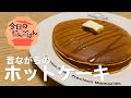 【ホットケーキ】25歳1人暮らしは年に2回ほど無性にホットケーキが食べたくなる
