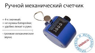 Обзор ручного механического счетчика (модель 101)