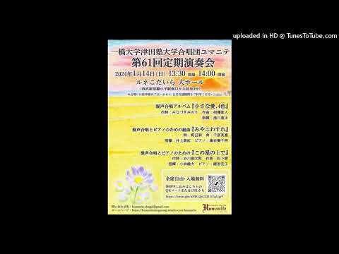 2．雪うさぎ（混声合唱アルバム「小さな愛、4色」より）