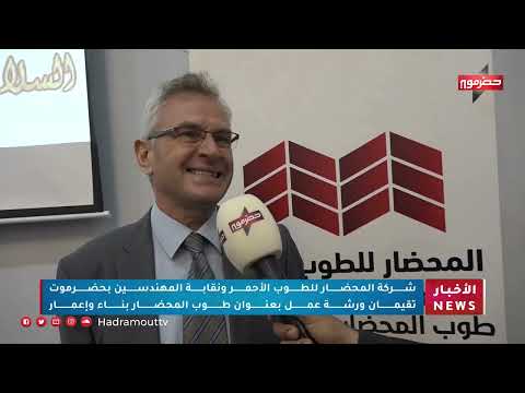 شركة المحضار للطوب الأحمر ونقابة المهندسين بحضرموت تقيمان ورشة عمل بعنوان طوب المحضار بناء وإعمار