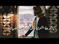 اغنية مسلسل غربة البن الفنان عمار العزكي 