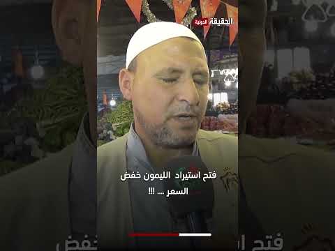 فتح استيراد الليمون خفض السعر