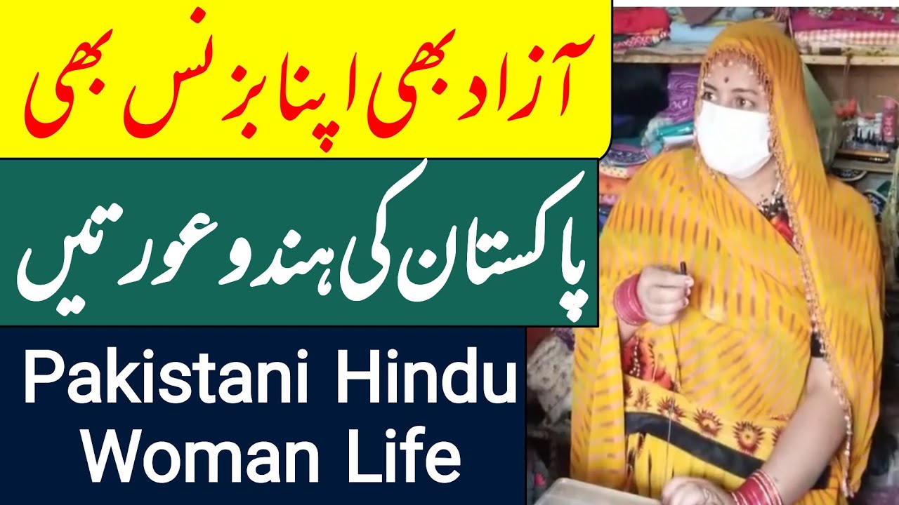 Жизнь индуистской женщины в Пакистане | Индуистская женщина Пакистана | Punjabi International Pak...