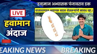 Panjabrao Dakh Livel पंजाब डख लाईव्ह हवामान अंदाज | havaman andaj today livel weather report