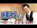 2024年1月27日～2月2日.時事ニュース解説【week５ / 新倉塾・ライブ配信】