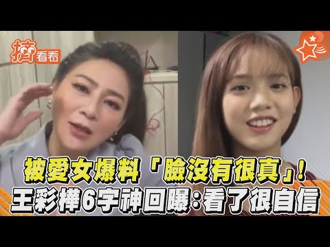 被愛女爆料「臉沒有很真」! 王彩樺6字神回曝:看了很自信｜TVBS新聞｜擠看看