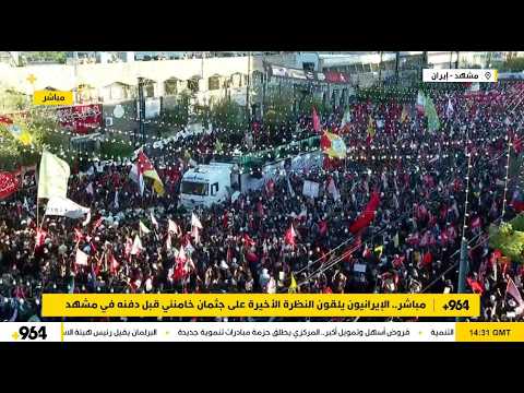 مباشر.. الإيرانيون يلقون النظرة الأخيرة على جثمان خامنئي قبل دفنه في مشهد