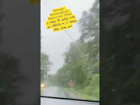 جاده زیبایی که میرلند و ورجینا را به واشنگتن دی سی وصل میکند    