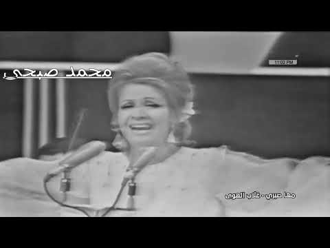 مها صبرى غلاب الهوى حفلة نادرة
