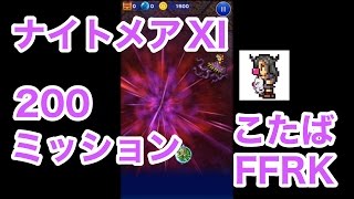【FFRK】ナイトメアXI200ミッション「たこあし」#413