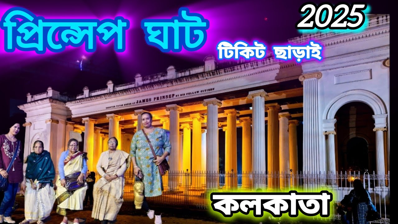 প্রিন্সেপ ঘাট কলকাতা || Princep Ghat kolkata || 2025 || 