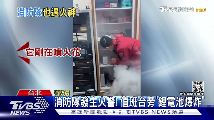 消防队发生火警! 值班台旁“锂电池爆炸”｜TVBS新闻  @TVBSNEWS01 - 天天要闻