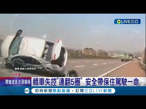 "這個"就是你的免死金牌! 轎車失控"連翻5圈" 安全帶保住駕駛一命 行車翻覆屢釀傷亡 繫"安全帶"成護身符│記者 石明啟 賴懿慈│【LIVE大現場】20220312│三立新聞台