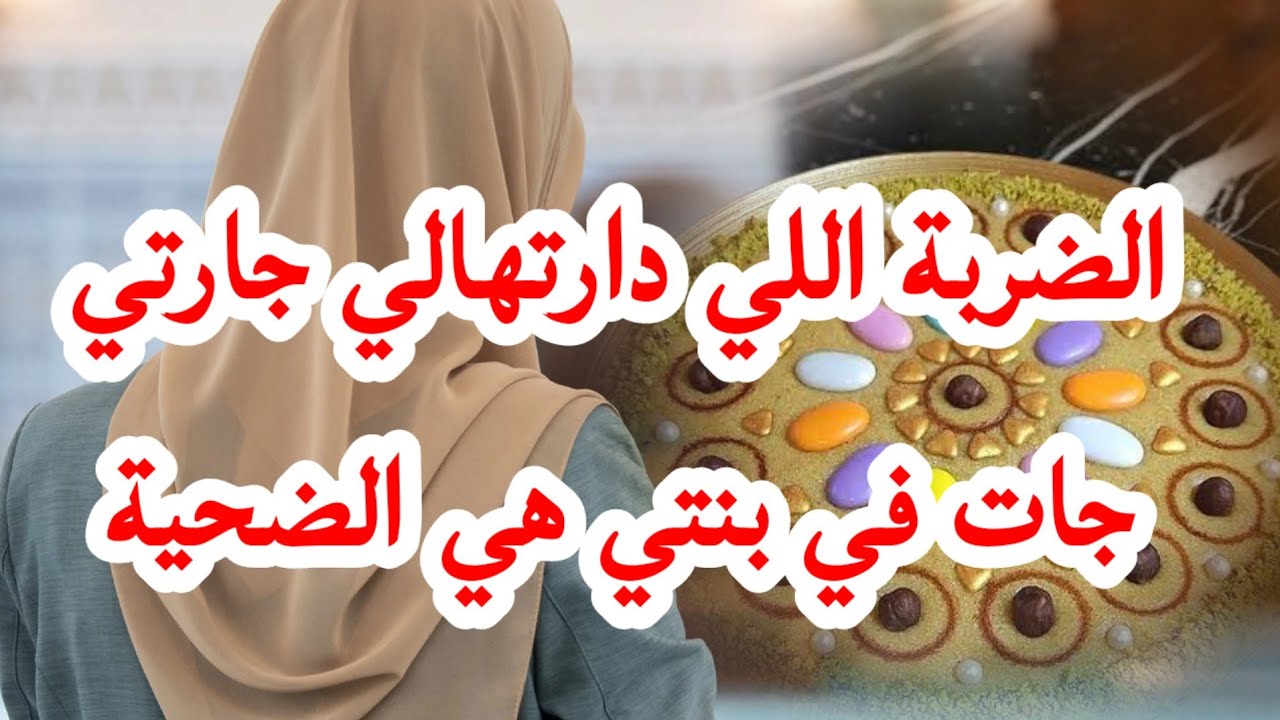 #جارتي_اللي_حسبتها أمي غدرتني في أعز ما عندي.. بنتي هي الضحية ومازالت تعاني! 😭💔