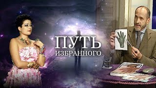 картинка: Путь Избранного