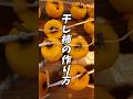 干し柿の作り方！ #干し柿 #柿 #vlog